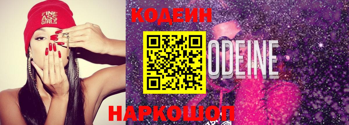 Codein напиток Lean (лин) Кимовск